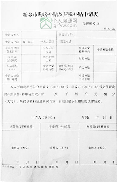 新乡市购房补贴及契税补贴申请表