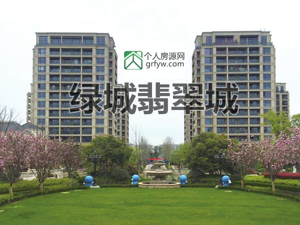 绿城翡翠城