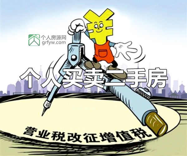 营业税改增值税后苏州个人买卖二手房缴税方式