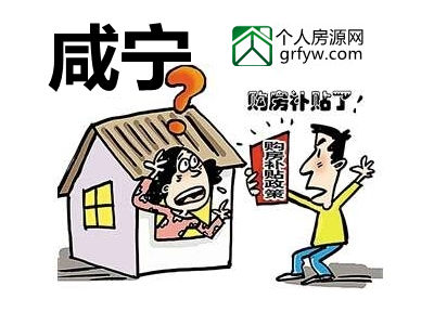 咸宁发放近70万元购房补贴款