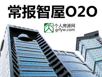 常报智屋O2O撼动二手房信息不对称