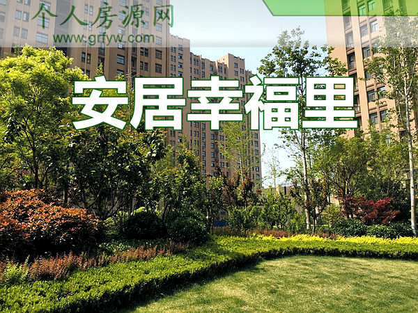 置业准现房首选安居幸福里85-140㎡准现房全城发售
