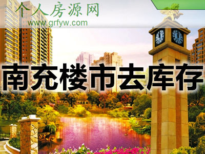 南充楼市持续发力房企加快营销去库存