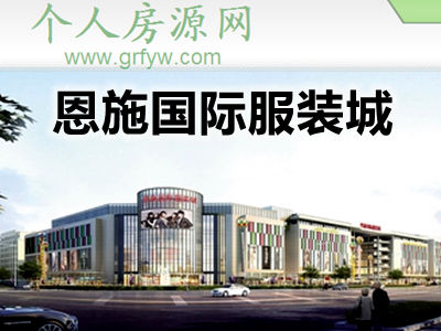 满铺招商助力恩施国际服装城金秋开业