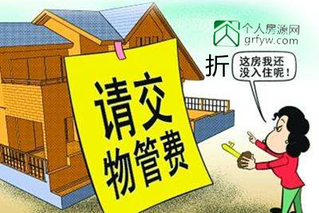 新房未入住也应交纳物业费可以打折