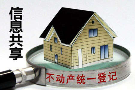 不动产登记信息共享查询