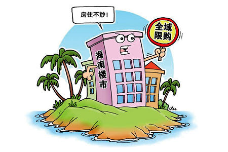 海南楼市全域限购