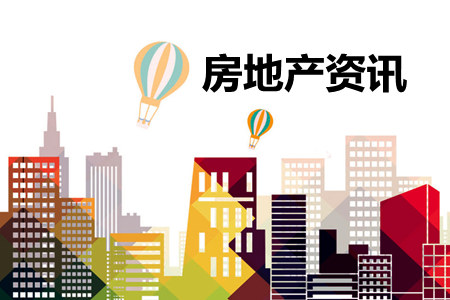 房地产资讯