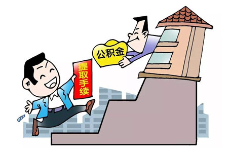 离职提取公积金