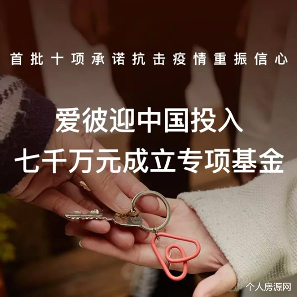 airbnb爱彼迎中国投入7000万元成立专项基金扶持房东抗击疫情