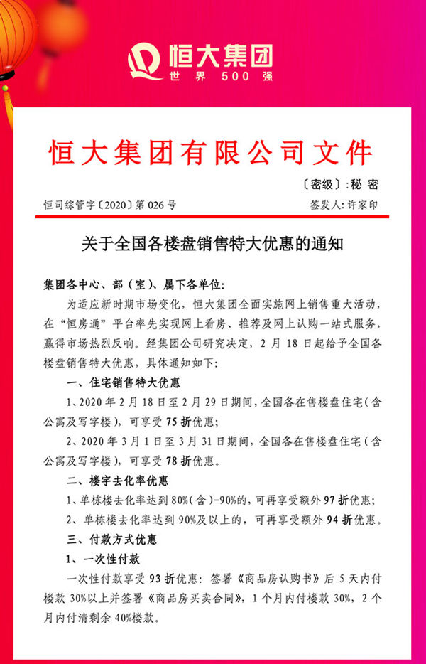 恒大网上售房楼盘75折优惠文件
