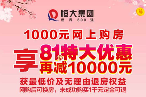 四月份恒大全国楼盘降价促销政策