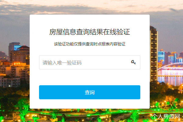 绵阳房屋信息查询结果在线验证