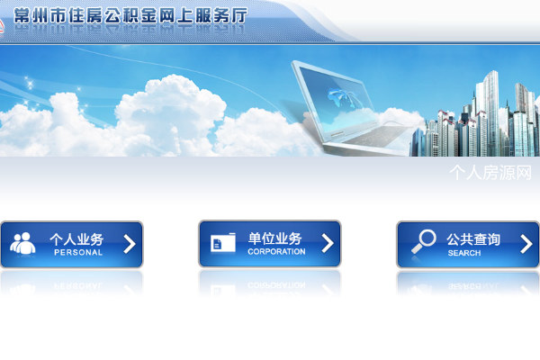 常州市住房公积金网上服务厅