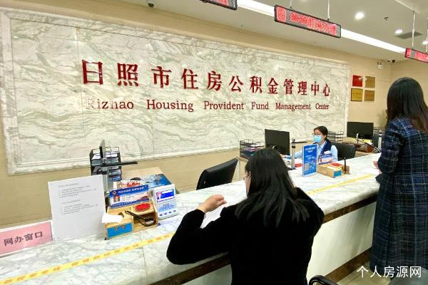日照住房公积金管理中心办事窗口
