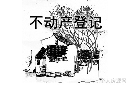 不动产转移登记