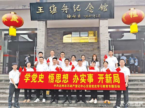 达州不动产登记中心开展党史学习教育